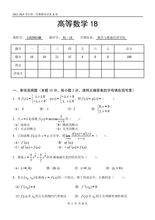 2012-2013高等数学期末考试1B(A卷)