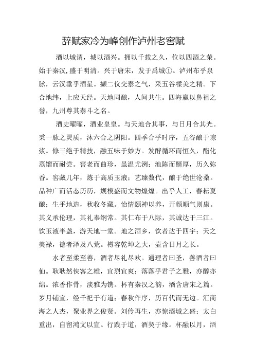 辞赋家冷为峰创作泸州老窖赋