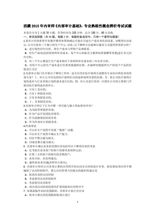 西藏2015年内审师《内部审计基础》：专业熟练性概念辨析考试试题