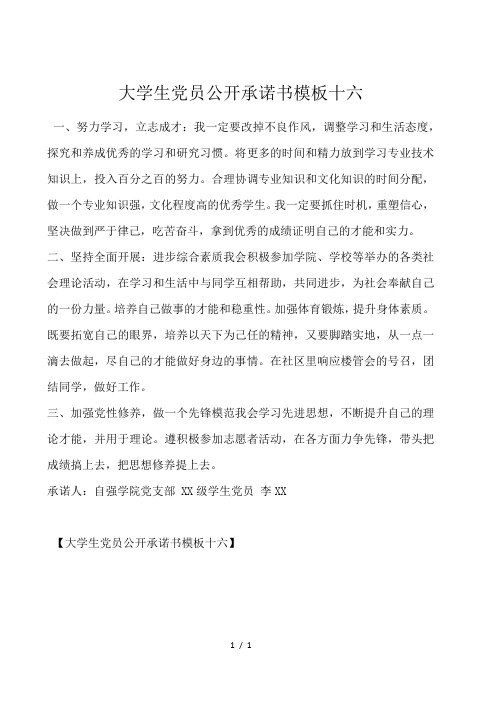 大学生党员公开承诺书模板十六
