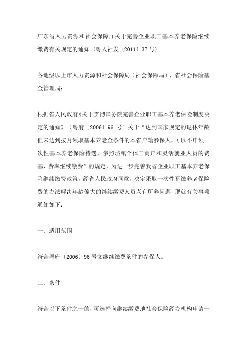 广东省人力资源和社会保障厅关于完善企业职工基本养老保险继续缴费有关规定的通知 (粤人社发〔2011〕37号)