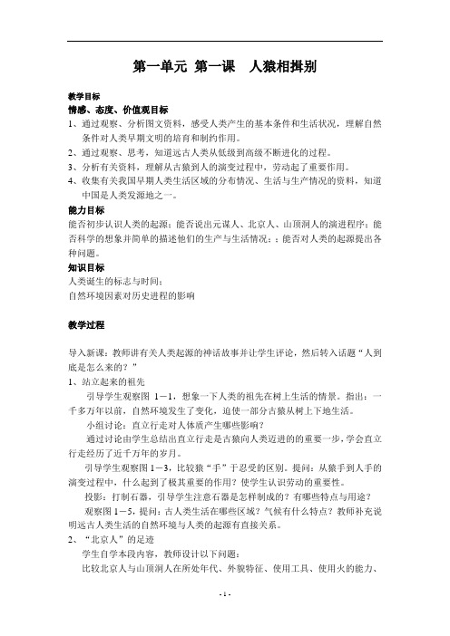 第一单元 第一课  人猿相揖别