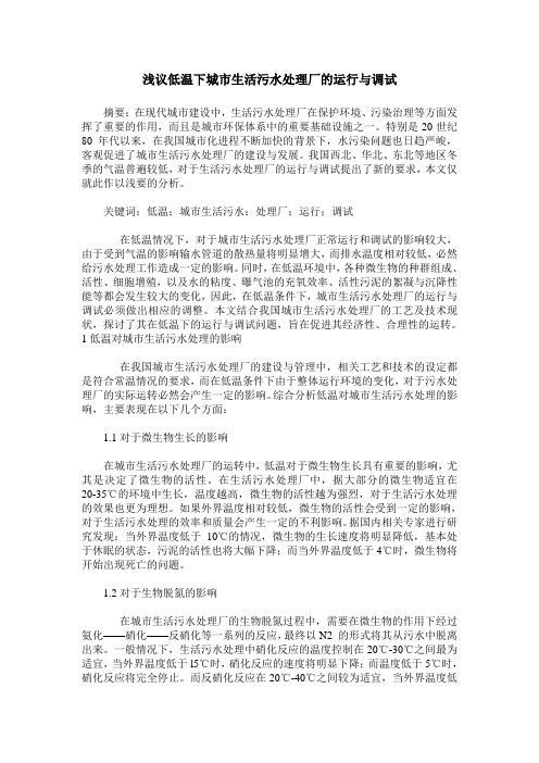 浅议低温下城市生活污水处理厂的运行与调试