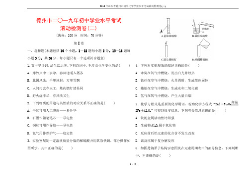 2019年山东省德州市初中化学学业水平考试滚动检测卷(二)