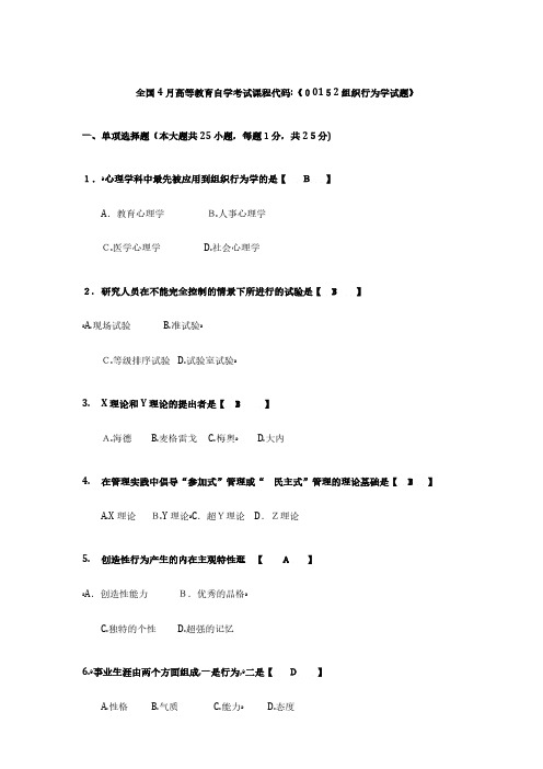 2024年04月自考组织行为学试题及答案解析