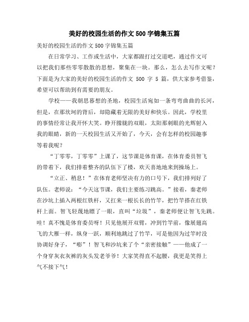 美好的校园生活的作文500字锦集五篇