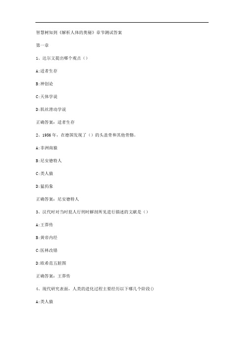 智慧树知到《解析人体的奥秘》章节测试答案