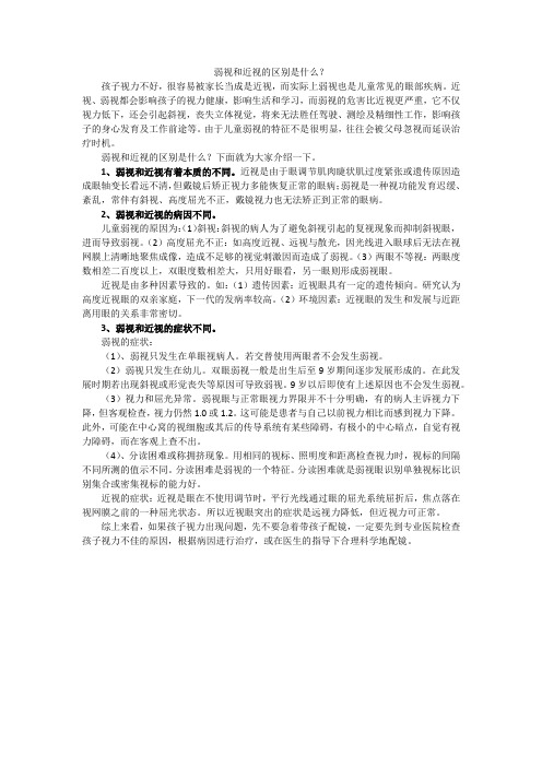 弱视和近视的区别是什么