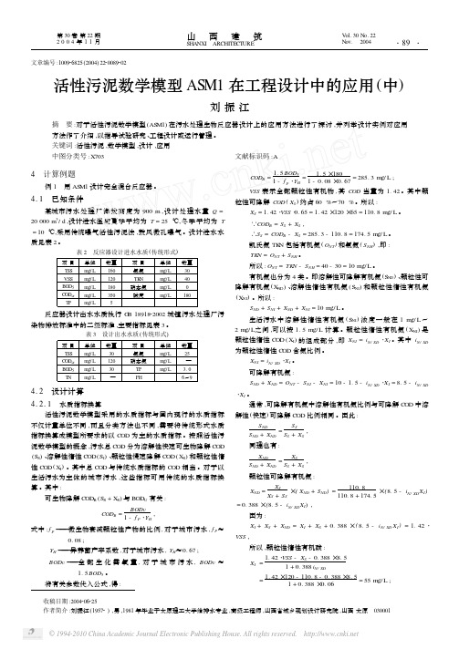 活性污泥数学模型ASM1在工程设计中的应用_中_
