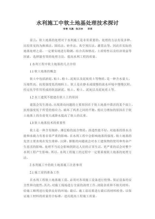水利施工中软土地基处理技术探讨