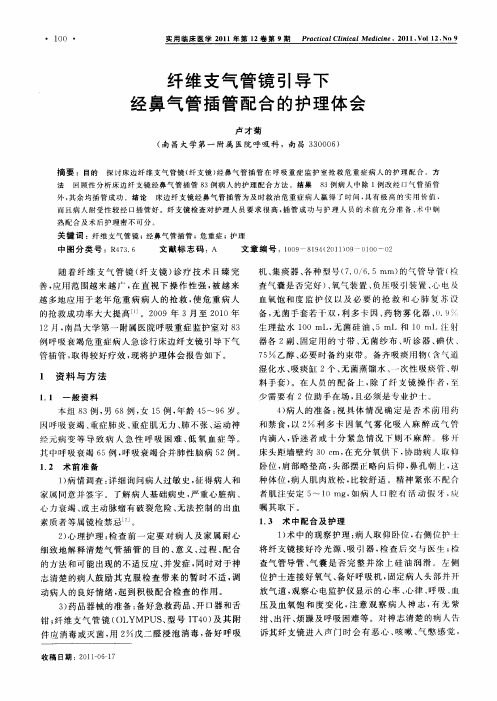 纤维支气管镜引导下经鼻气管插管配合的护理体会