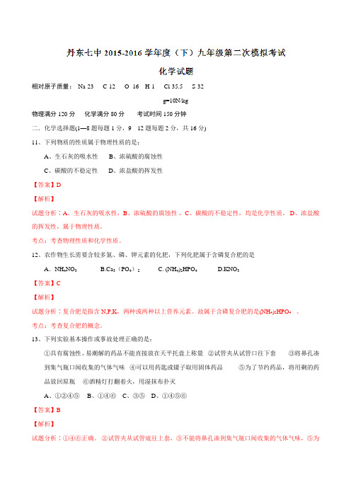辽宁省丹东市第七中学2016届九年级第二次模拟考试理综化学试题解析(解析版)
