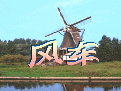 风车