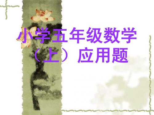 小学五年级数学应用题