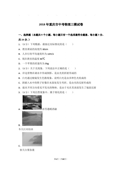 2018年重庆市中考物理三模试卷和答案