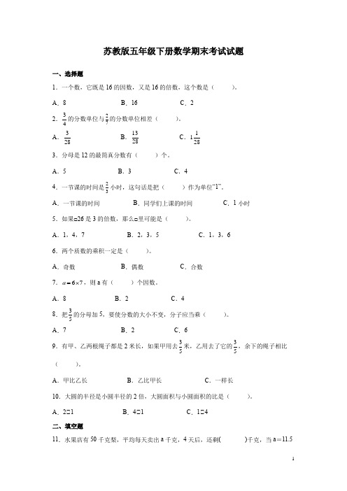 苏教版五年级下册数学期末考试试卷含答案