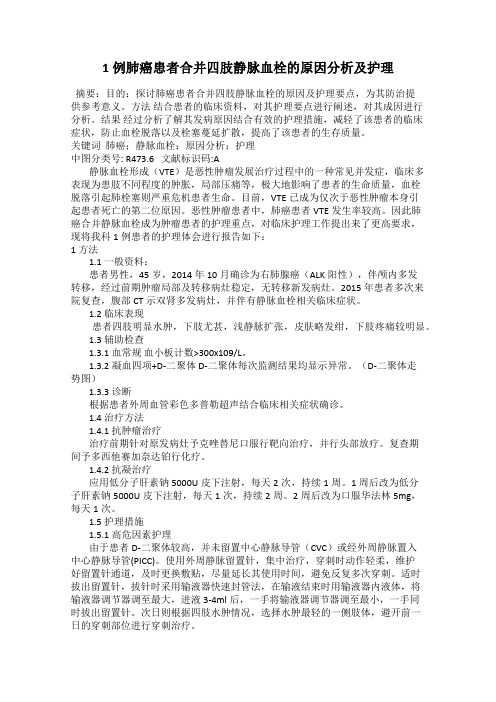 1例肺癌患者合并四肢静脉血栓的原因分析及护理