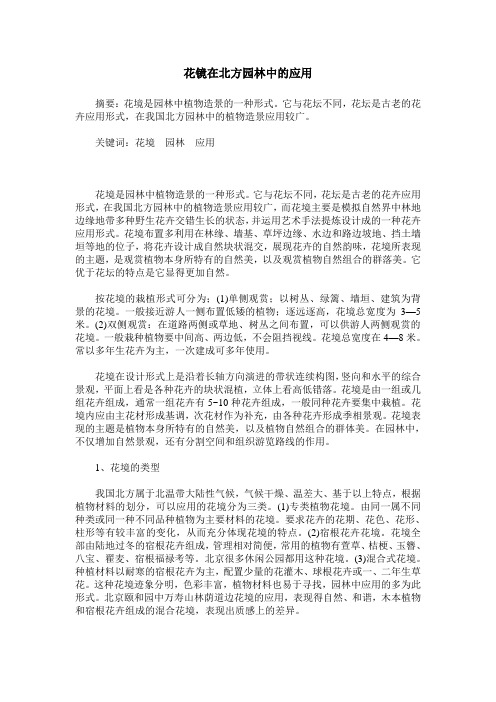 花镜在北方园林中的应用