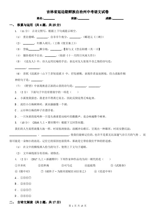 吉林省延边朝鲜族自治州中考语文试卷