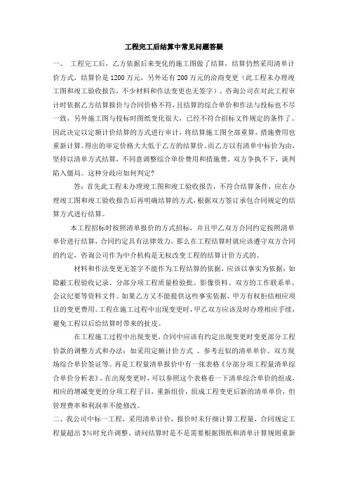 工程完工后结算中常见问题答疑范文