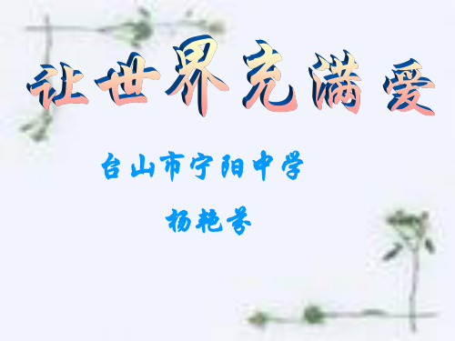 初中音乐课件《让世界充满爱》