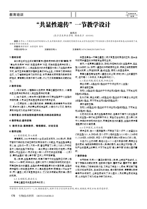 “共显性遗传”一节教学设计