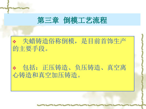 首饰制作工艺第三章  倒模工艺流程