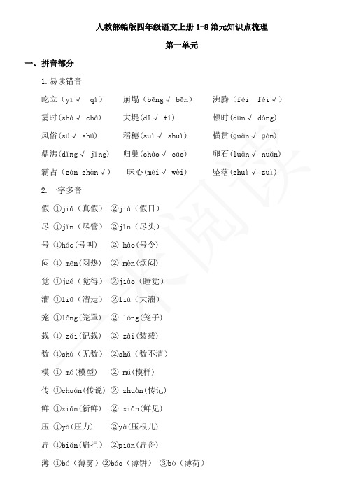 人教部编版四年级语文上册1-8单元期末知识点梳理 