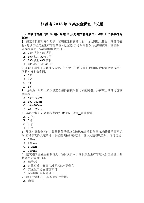 江苏省A类安全员证书试题