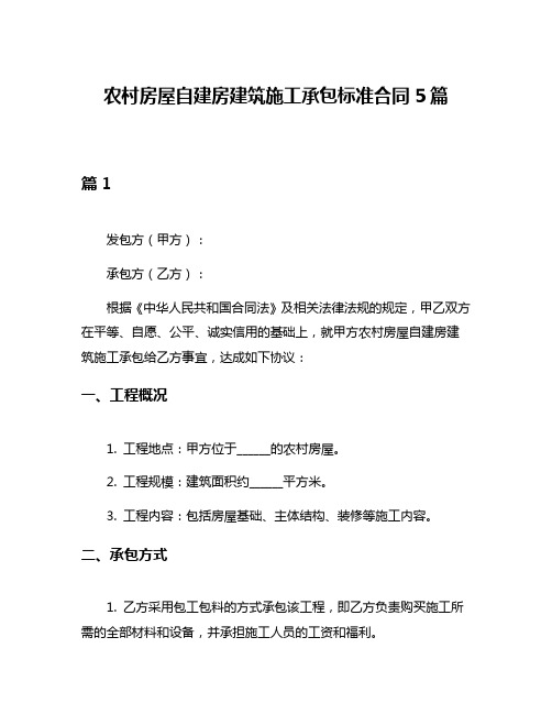 农村房屋自建房建筑施工承包标准合同5篇