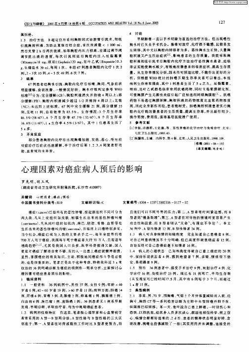 心理因素对癌症病人预后的影响