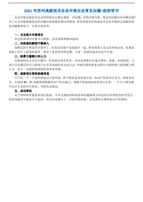 4.2021年苏州高新技术企业申报企业常见问题-政府背书