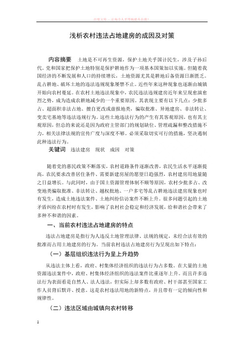浅析农村违法占地建房的成因及对策