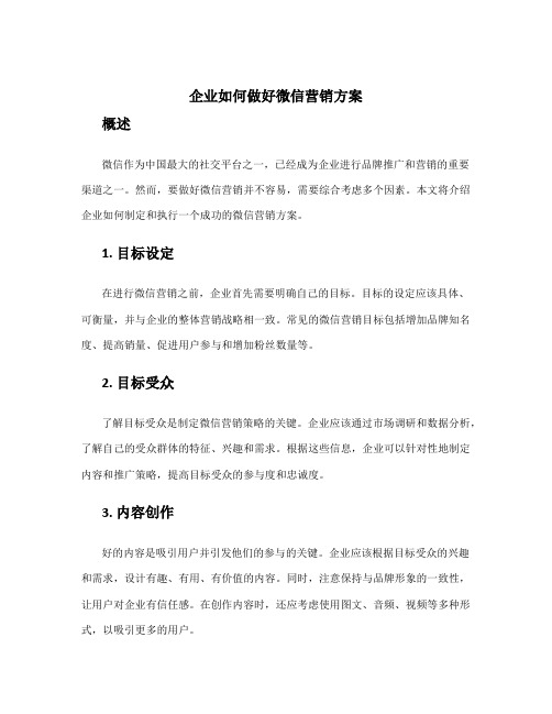 企业如何做好微信营销方案