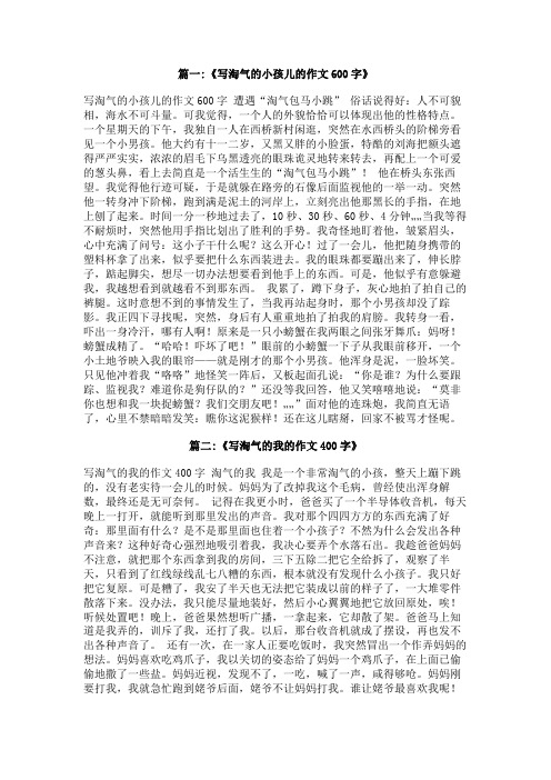 淘气的孩子的作文