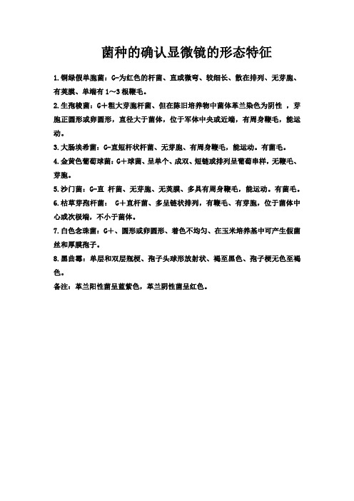 菌种显微显微镜的形态特征