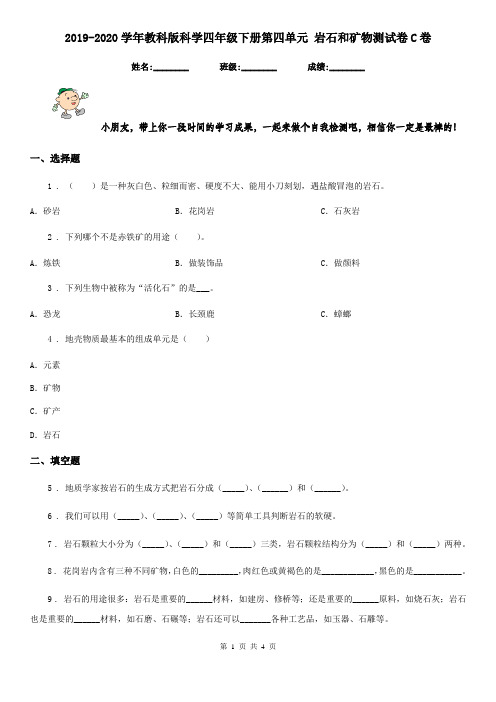 2019-2020学年教科版科学四年级下册第四单元 岩石和矿物测试卷C卷