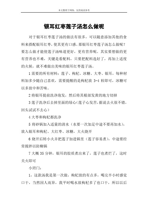 银耳红枣莲子汤怎么做呢
