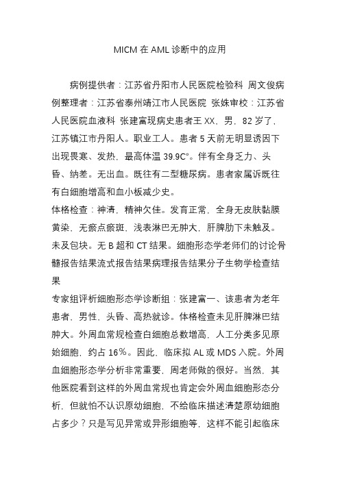 MICM在AML诊断中的应用
