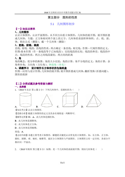 5.1几何图形初步(第1部分)-2018年中考数学试题分类汇编(word解析版)