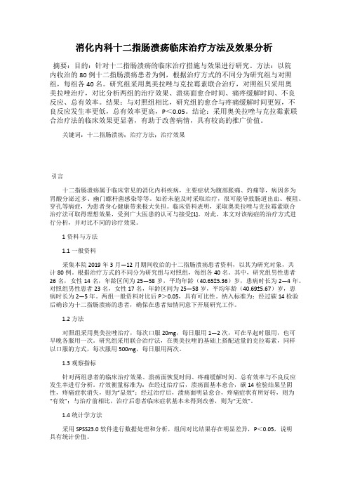 消化内科十二指肠溃疡临床治疗方法及效果分析