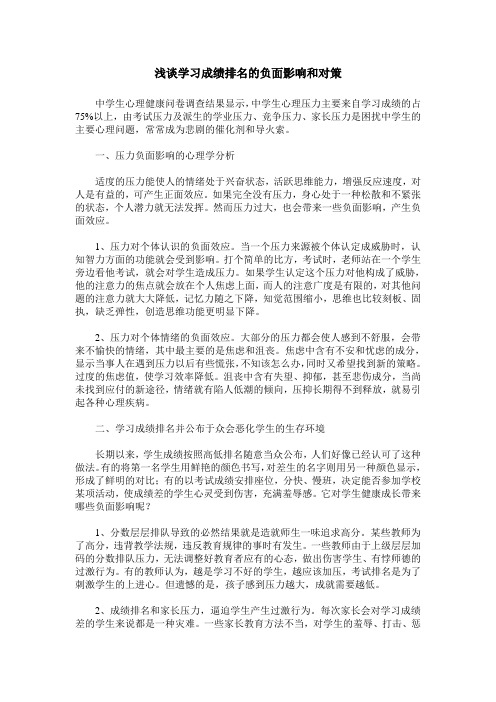 浅谈学习成绩排名的负面影响和对策