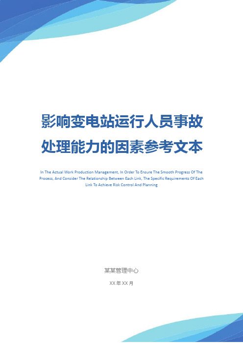 影响变电站运行人员事故处理能力的因素参考文本