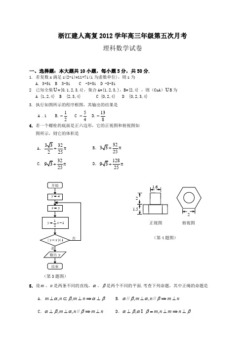 浙江省建人高复2013届高三第五次月考数学理(附答案)