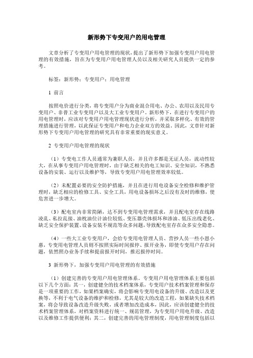 新形势下专变用户的用电管理
