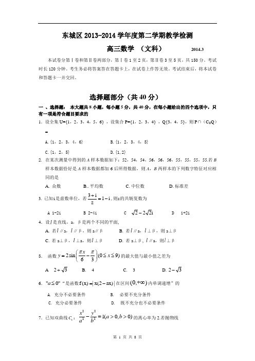 2014届北京市东城区高三质量调研文科数学试题(含答案)(2014.03)(word版)