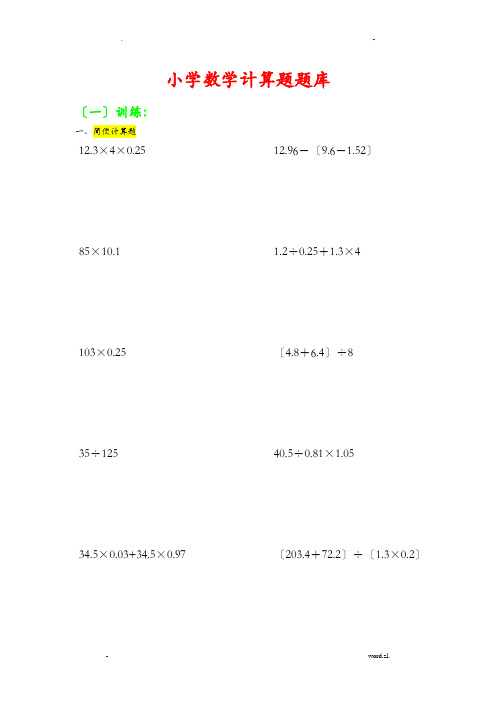 小学数学计算题题库巧算与速算含阶段测试题