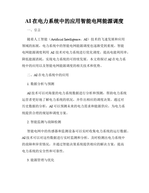 AI在电力系统中的应用智能电网能源调度