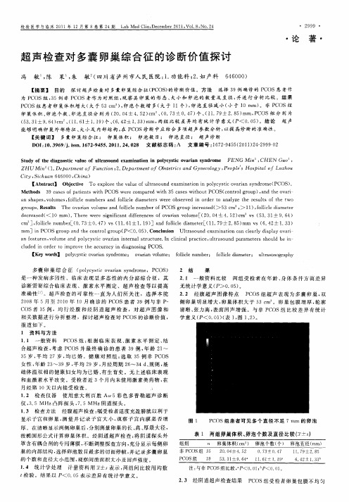 超声检查对多囊卵巢综合征的诊断价值探讨