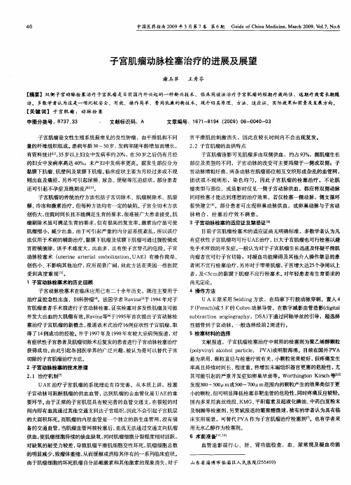 子宫肌瘤动脉栓塞治疗的进展及展望